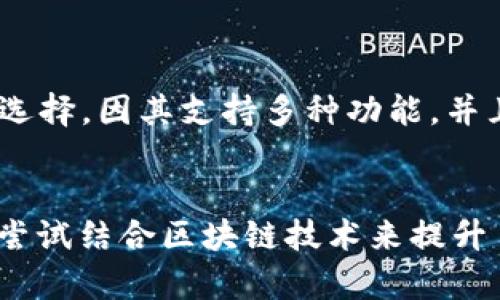  中国用户如何安全使用加密钱包的全面指南

关键词： 加密钱包, 中国, 安全使用, 数字货币

内容主体大纲：
1. 引言
   - 数字货币的兴起
   - 加密钱包的基本概念

2. 加密钱包的种类
   - 热钱包 vs 冷钱包
   - 硬件钱包、软件钱包与在线钱包
   - 各种钱包的优缺点比较

3. 中国的加密货币政策概述
   - 当前法律环境
   - 政府对数字货币的态度
   - 在中国使用加密钱包的合法性分析

4. 如何选择适合自己的加密钱包
   - 影响选择的因素
   - 安全性、用户体验、功能等方面的考量
   - 推荐几款热门钱包

5. 使用加密钱包的安全注意事项
   - 如何确保钱包安全
   - 常见安全威胁及防范措施
   - 备份与恢复钱包的重要性

6. 中国用户使用加密钱包的实用步骤
   - 注册与设置钱包账户
   - 如何进行交易
   - 提现与转账的流程

7. 未来展望与总结
   - 数字货币和加密钱包的未来
   - 对中国用户的建议

提问与详解：

1. 中国的加密钱包使用是否违法？
在探讨中国用户是否可以使用加密钱包的问题时，首先需要了解中国对数字货币的法律法规。近年来，中国政府已采取一系列措施来监管数字货币市场，包括禁止ICO（首次代币发行）和关闭一些加密货币交易平台。不过，对于加密钱包的使用，目前的法律环境尚未明确禁止个人用户下载和使用。实际上，很多用户仍在使用各种加密钱包进行资产管理和转账，但需注意在法律框架内操作和保持透明。
此外，还需要考虑钱包的种类。有些加密钱包是离线的，不连接互联网，可能更符合合规要求。而在线钱包则存在更多监管风险，用户应该谨慎选择。总的来看，虽然中国对加密货币的监管相对严格，但使用加密钱包并不完全违法，用户应保持警惕，同时密切关注政策动向，以免触犯法律。

2. 中国用户可以选择哪些类型的加密钱包？
加密钱包主要分为三大类：热钱包、冷钱包和移动钱包。热钱包是最常用的，因其方便安全，适合日常交易。但热钱包由于连接互联网，存在被黑客攻击的风险。冷钱包则是与互联网隔离的，对安全性要求较高的用户更适合使用，尤其是对于长期存储资产的人来说，硬件钱包和纸钱包都是不错的选择。移动钱包则适合频繁交易的用户，通常提供更好的用户体验。
在选择类型时，中国用户应考虑自身需求和用法，比如频繁交易的用户可能倾向于热钱包。而大额存储用户则更应关注冷钱包的安全性。总之，应根据个人的使用场景和资产管理方式选择最匹配的加密钱包类型。

3. 如何保证加密钱包的安全？
加密钱包的安全性直接关系到持有者的资产安全。首先，使用复杂密码和两步验证是基本的安全措施。其次，应定期备份钱包，避免数据丢失，同时保管好备份文件。此外，了解常见的网络诈骗手法也是保护个人资产的关键。专注于不断学习如何识别潜在的安全威胁，比如钓鱼网站、恶意软件等，是提升安全意识的重要一环。
对硬件钱包用户而言，购买时需注意选择知名品牌，确保植入的固件是最新的，并且定期检查钱包安全更新。用户应避免在不安全的公共网络下进行交易，尽量选择可信赖的设备和环境。

4. 如何从加密钱包中提取资金？
从加密钱包中提取资金通常包括几个步骤。这包括登录钱包账户，选择提取选项，然后输入提取金额和目标账户信息。对于不同类型的钱包，具体操作可能略有不同，所以需查看各钱包的操作指南。大部分平台支持将资产转换成法定货币，如果用户想将其转入银行账户，还需要确认是否账户信息准确无误。
此外，用户还需注意交易所的提款限额、手续费等相关条款，以免操作不当造成不必要的损失。对于大额资金提取，最好选择分批进行，降低因意外导致的影响。

5. 哪些钱包被认为是最安全的选择？
安全是用户选择加密钱包时最关注的问题之一。市场上有几个被广泛认为是安全的钱包。比如Ledger和Trezor等硬件钱包，因其优秀的安全性能被推荐给大多数持有者。此外，以太坊的Mist Wallet也是一个被高度推荐的选择，因其支持多种功能，并且开源代码透明。对于软件钱包来说，Exodus和Atomic Wallet都是用户反馈良好的产品，前者的界面友好，后者支持去中心化交易所，非常适合初学者。然而，虽说这些钱包综合评价高，用户在使用时仍需做好安全防护措施。

6. 中国数字货币市场的未来展望如何？
中国数字货币市场的未来展望备受关注，随着政府对这一领域态度的逐渐开放，数字货币的应用场景将会不断扩大。随着区块链技术的成熟，国内对数字资产的管理和交易方式有望得到进一步规范。越来越多的企业也开始尝试结合区块链技术来提升自身的业务效率。此外，中国央行的数字货币项目（CBDC）也在不断推进，这将对个人用户在使用加密钱包时产生深远影响。总的来说，未来的数字货币市场将更加成熟，用户在加密钱包使用中将享受更高的安全性和便利性。