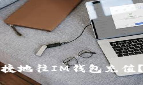 如何方便快捷地往IM钱包充值？最详尽指南