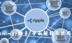 tokenimpp助手：全面解析及