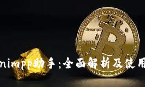 tokenimpp助手：全面解析及使用指南