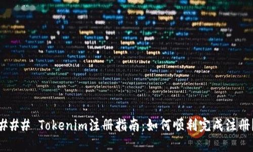 ### Tokenim注册指南：如何顺利完成注册？
