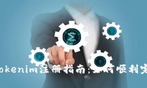 ### Tokenim注册指南：如何顺利完成注册？