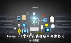 Tokenim2官网：区块链项目的