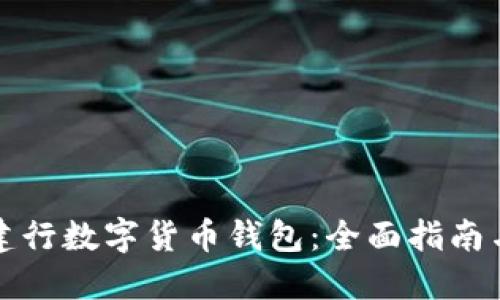 如何选择建行数字货币钱包：全面指南与使用技巧