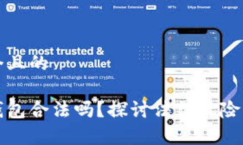 思考一个且的

区块链钱包合法吗？探讨法律风险与合规性