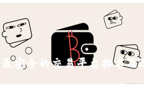 2023年最安全的交易平台排名及选择指南