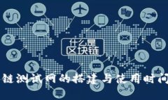 区块链测试网的搭建与使