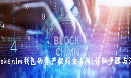 如何将Tokenim钱包的资产提到交易所：详细步骤与注意事项