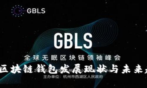 2023年区块链钱包发展现状与未来趋势分析