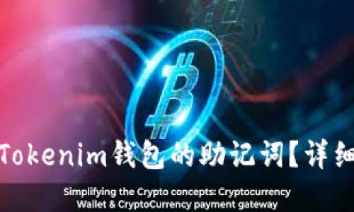 : 如何找回Tokenim钱包的助记词？详细步骤和技巧
