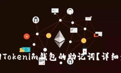 : 如何找回Tokenim钱包的助记词？详细步骤和技巧