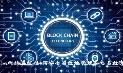Tokenim网站在线：如何安全有效地管理和交易数字资产？