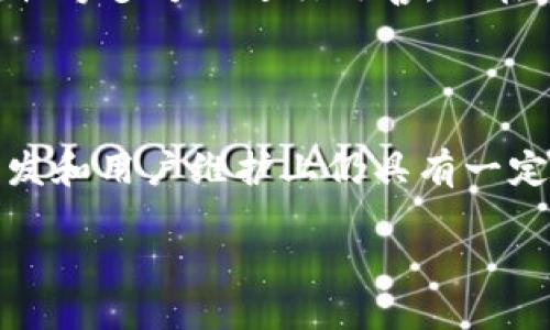 思考一个且的优质

  为何Tokenim不再支持iOS版？深度解析背后的原因与影响 / 

相关关键词：

 guanjianci Tokenim, iOS, 移动应用, 数字货币 /guanjianci 

内容主体大纲：

1. 引言
   - Tokenim概述
   - iOS版的重要性
   
2. Tokenim的历史与发展
   - 初期版本及用户反响
   - iOS版发布的背景和意义
   
3. Tokenim iOS版被下架的原因
   - 技术障碍
   - 政策法规
   - 用户体验问题
   
4. iOS版下架对用户的影响
   - 对用户的情感和体验
   - 对用户操作习惯的影响

5. Tokenim未来的发展方向
   - 可能的替代方案
   - 其他平台的支持情况

6. 结论
   - 对Tokenim的展望
   - 未来应用程序的发展趋势

7. 问题与讨论

---

### 内容详述

#### 1. 引言

Tokenim作为数字货币领域的重要参与者，为用户提供丰富的功能和良好的用户体验。然而，近来用户发现Tokenim的iOS版不再可用，这一变化引发了广泛的关注与讨论。在这篇文章中，我们将深入探讨Tokenim不再支持iOS版的原因，以及这一变化对用户和整个市场的潜在影响。

#### 2. Tokenim的历史与发展

Tokenim自成立以来，凭借其创新的技术和优质的用户体验迅速赢得了市场的青睐。而iOS版的推出意味着Tokenim希望能够覆盖更广泛的用户群体。实际上，iOS用户通常被视为高价值用户，其重视应用质量和用户体验的特性使其成为开发者必须关注的对象。

Tokenim的iOS版最初得到了用户的积极反馈，但随着时间的推移，问题逐渐显现。例如，用户在使用过程中可能会遇到技术问题、操作不便等。关于iOS版的更新与维护，Tokenim团队面临着重重挑战。

#### 3. Tokenim iOS版被下架的原因

Tokenim的iOS版被下架并非偶然，它背后有着多方面的原因。其中，技术障碍是一个显而易见的原因。随着技术的不断更新，Tokenim需要不断和升级其应用，以保持高质量的用户体验。但是技术更新会增加成本和时间的投入，使得开发团队难以维持对iOS版的支持。

其次，政策法规也是一个重要原因。许多国家和地区对数字货币的监管政策正在逐步收紧，iOS应用商店也因此采取了一些限制措施，以确保所有应用都遵循最新的法律法规。Tokenim在遵守法规的过程中遇到了困难，可能导致它不得不暂时下架iOS版。

最后，用户体验问题也不容忽视。许多用户反映iOS版存在操作繁琐、界面不友好的问题，而为了改善这些问题，Tokenim需要耗费大量资源，这在经济上可能并不合理。

#### 4. iOS版下架对用户的影响

Tokenim的iOS版下架对其用户产生了多重影响。首先，从情感层面上看，许多用户对Tokenim的忠诚度很高，他们曾视其为数字货币交易的主要工具。iOS版的下架让他们感到失望与困惑，甚至可能导致部分用户转向其他竞争对手。

其次，从操作习惯的角度来看，大量用户已经习惯于通过iOS设备进行数字货币交易与管理。如今，他们必须寻找其他替代方案，这不仅增加了交易的复杂性，也可能导致交易的不便与延误。

#### 5. Tokenim未来的发展方向

虽然Tokenim的iOS版已下架，但这并不意味着它未来的发展停滞不前。Tokenim团队可能会考虑推出Android版本以弥补iOS用户流失的问题。此外，Tokenim还可以通过开发网页版、桌面版等多种形式来满足用户需求。

关于其他平台的支持情况，Tokenim团队也许会向更多平台和设备拓展，从而提高其市场竞争力。通过技术架构和用户体验，Tokenim有机会吸引新用户并留住现有用户。

#### 6. 结论

尽管Tokenim不再支持iOS版，但其在数字货币市场中的地位依然可以通过不断的创新与完善来巩固。未来，Tokenim需要更加注重用户反馈与市场需求，从而创造出更符合用户期待的产品。

---

### 相关问题与讨论

#### 问题1：Tokenim针对iOS版下架的具体政策是什么？

Tokenim针对iOS版下架的具体政策涉及用户安全、数据保护以及合规性等多个方面。在移动互联网发展迅速的背景下，用户数据安全成为了数字应用的重要议题。Tokenim可能迫于相关法律法规要求，调整其产品布局来保障用户的信息安全。

#### 问题2：如何看待Tokenim未来的发展前景？

随着数字货币市场的不断变化，Tokenim若能根据市场趋势快速调整其产品策略，将有可能争取到更多的市场份额。未来，如果Tokenim能够加强与用户的互动，及时响应用户需求，其前景将值得期待。

#### 问题3：iOS用户应如何应对Tokenim下架的影响？

对于iOS用户来说，如果遇到Tokenim下架的情况，可以考虑寻找其他类似的数字货币交易平台。同时，用户也应该积极寻找Tokenim的官方替代方案，以避免因下架造成的不便。

#### 问题4：Tokenim是否计划在今后重新推出iOS版？

关于Tokenim是否会重新推出iOS版，目前尚无明确的公开声明。但从市场反馈和用户需求来看，Tokenim在未来极有可能会重新评估iOS版的开发规划，以求重新与用户见面。

#### 问题5：在数码货币领域，竞争对手又有谁？

在数字货币市场竞争激烈，许多公司如Coinbase、Binance等都在不断提升其市场份额。Tokenim必须在技术、用户体验及合规性等多方面进行改善，以在竞争中获得更为有利的地位。

#### 问题6：Tokenim当前的用户反馈如何？

尽管Tokenim面临iOS版下架的问题，但用户对其整体功能、交易安全等方面的反馈仍然持正面态度。这表明Tokenim在产品开发和用户维护上仍具有一定的竞争力。要想进一步提升用户满意度，Tokenim团队需要加倍努力。

通过以上详细的分析和探讨，希望能帮助读者更全面地理解Tokenim强劲背景下的现状及未来发展方向。