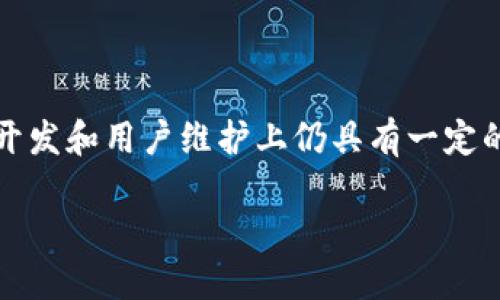 思考一个且的优质

  为何Tokenim不再支持iOS版？深度解析背后的原因与影响 / 

相关关键词：

 guanjianci Tokenim, iOS, 移动应用, 数字货币 /guanjianci 

内容主体大纲：

1. 引言
   - Tokenim概述
   - iOS版的重要性
   
2. Tokenim的历史与发展
   - 初期版本及用户反响
   - iOS版发布的背景和意义
   
3. Tokenim iOS版被下架的原因
   - 技术障碍
   - 政策法规
   - 用户体验问题
   
4. iOS版下架对用户的影响
   - 对用户的情感和体验
   - 对用户操作习惯的影响

5. Tokenim未来的发展方向
   - 可能的替代方案
   - 其他平台的支持情况

6. 结论
   - 对Tokenim的展望
   - 未来应用程序的发展趋势

7. 问题与讨论

---

### 内容详述

#### 1. 引言

Tokenim作为数字货币领域的重要参与者，为用户提供丰富的功能和良好的用户体验。然而，近来用户发现Tokenim的iOS版不再可用，这一变化引发了广泛的关注与讨论。在这篇文章中，我们将深入探讨Tokenim不再支持iOS版的原因，以及这一变化对用户和整个市场的潜在影响。

#### 2. Tokenim的历史与发展

Tokenim自成立以来，凭借其创新的技术和优质的用户体验迅速赢得了市场的青睐。而iOS版的推出意味着Tokenim希望能够覆盖更广泛的用户群体。实际上，iOS用户通常被视为高价值用户，其重视应用质量和用户体验的特性使其成为开发者必须关注的对象。

Tokenim的iOS版最初得到了用户的积极反馈，但随着时间的推移，问题逐渐显现。例如，用户在使用过程中可能会遇到技术问题、操作不便等。关于iOS版的更新与维护，Tokenim团队面临着重重挑战。

#### 3. Tokenim iOS版被下架的原因

Tokenim的iOS版被下架并非偶然，它背后有着多方面的原因。其中，技术障碍是一个显而易见的原因。随着技术的不断更新，Tokenim需要不断和升级其应用，以保持高质量的用户体验。但是技术更新会增加成本和时间的投入，使得开发团队难以维持对iOS版的支持。

其次，政策法规也是一个重要原因。许多国家和地区对数字货币的监管政策正在逐步收紧，iOS应用商店也因此采取了一些限制措施，以确保所有应用都遵循最新的法律法规。Tokenim在遵守法规的过程中遇到了困难，可能导致它不得不暂时下架iOS版。

最后，用户体验问题也不容忽视。许多用户反映iOS版存在操作繁琐、界面不友好的问题，而为了改善这些问题，Tokenim需要耗费大量资源，这在经济上可能并不合理。

#### 4. iOS版下架对用户的影响

Tokenim的iOS版下架对其用户产生了多重影响。首先，从情感层面上看，许多用户对Tokenim的忠诚度很高，他们曾视其为数字货币交易的主要工具。iOS版的下架让他们感到失望与困惑，甚至可能导致部分用户转向其他竞争对手。

其次，从操作习惯的角度来看，大量用户已经习惯于通过iOS设备进行数字货币交易与管理。如今，他们必须寻找其他替代方案，这不仅增加了交易的复杂性，也可能导致交易的不便与延误。

#### 5. Tokenim未来的发展方向

虽然Tokenim的iOS版已下架，但这并不意味着它未来的发展停滞不前。Tokenim团队可能会考虑推出Android版本以弥补iOS用户流失的问题。此外，Tokenim还可以通过开发网页版、桌面版等多种形式来满足用户需求。

关于其他平台的支持情况，Tokenim团队也许会向更多平台和设备拓展，从而提高其市场竞争力。通过技术架构和用户体验，Tokenim有机会吸引新用户并留住现有用户。

#### 6. 结论

尽管Tokenim不再支持iOS版，但其在数字货币市场中的地位依然可以通过不断的创新与完善来巩固。未来，Tokenim需要更加注重用户反馈与市场需求，从而创造出更符合用户期待的产品。

---

### 相关问题与讨论

#### 问题1：Tokenim针对iOS版下架的具体政策是什么？

Tokenim针对iOS版下架的具体政策涉及用户安全、数据保护以及合规性等多个方面。在移动互联网发展迅速的背景下，用户数据安全成为了数字应用的重要议题。Tokenim可能迫于相关法律法规要求，调整其产品布局来保障用户的信息安全。

#### 问题2：如何看待Tokenim未来的发展前景？

随着数字货币市场的不断变化，Tokenim若能根据市场趋势快速调整其产品策略，将有可能争取到更多的市场份额。未来，如果Tokenim能够加强与用户的互动，及时响应用户需求，其前景将值得期待。

#### 问题3：iOS用户应如何应对Tokenim下架的影响？

对于iOS用户来说，如果遇到Tokenim下架的情况，可以考虑寻找其他类似的数字货币交易平台。同时，用户也应该积极寻找Tokenim的官方替代方案，以避免因下架造成的不便。

#### 问题4：Tokenim是否计划在今后重新推出iOS版？

关于Tokenim是否会重新推出iOS版，目前尚无明确的公开声明。但从市场反馈和用户需求来看，Tokenim在未来极有可能会重新评估iOS版的开发规划，以求重新与用户见面。

#### 问题5：在数码货币领域，竞争对手又有谁？

在数字货币市场竞争激烈，许多公司如Coinbase、Binance等都在不断提升其市场份额。Tokenim必须在技术、用户体验及合规性等多方面进行改善，以在竞争中获得更为有利的地位。

#### 问题6：Tokenim当前的用户反馈如何？

尽管Tokenim面临iOS版下架的问题，但用户对其整体功能、交易安全等方面的反馈仍然持正面态度。这表明Tokenim在产品开发和用户维护上仍具有一定的竞争力。要想进一步提升用户满意度，Tokenim团队需要加倍努力。

通过以上详细的分析和探讨，希望能帮助读者更全面地理解Tokenim强劲背景下的现状及未来发展方向。