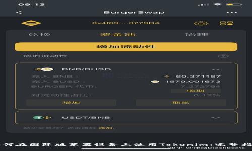 如何在国际版苹果设备上使用Tokenim：完整指南