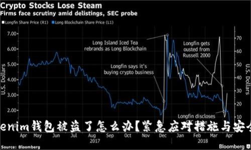 : Tokenim钱包被盗了怎么办?紧急应对措施与安全建议