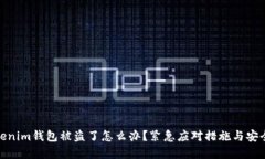 : Tokenim钱包被盗了怎么办