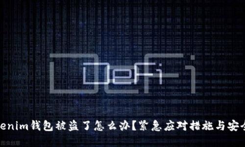 : Tokenim钱包被盗了怎么办?紧急应对措施与安全建议