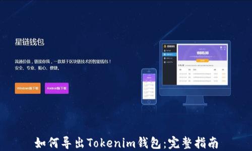 如何导出Tokenim钱包:完整指南