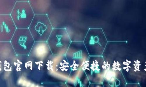 Owncoin钱包官网下载：安全便捷的数字资产管理工具