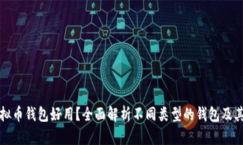 哪种虚拟币钱包好用？全面解析不同类型的钱包及其优缺点