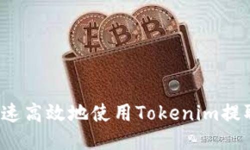 如何快速高效地使用Tokenim提取数据？