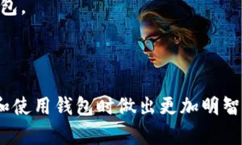 baioti区块链钱包能存储多少种币？全面解析与指南/baioti

区块链钱包, 数字货币, 存储种类, 加密资产/guanjianci

### 内容主体大纲

1. 引言
   - 介绍区块链钱包的概念
   - 为什么人们需要使用区块链钱包

2. 区块链钱包的分类
   - 热钱包与冷钱包
   - 软件钱包与硬件钱包
   - 综合钱包与专用钱包

3. 不同类型区块链钱包能存储的币种
   - 综合钱包的多币种支持
   - 专用钱包的单币种存储
   - 各种钱包的币种数量限制

4. 如何选择适合的区块链钱包
   - 考虑到的安全性
   - 易用性与功能性
   - 支持的币种类型与数量

5. 存储在区块链钱包中的主流币种
   - 比特币（BTC）
   - 以太坊（ETH）
   - 稳定币（如USDT、USDC等）
   - 其他热门加密货币

6. 区块链钱包的未来发展趋势
   - 新技术对钱包功能的影响
   - 未来可能支持的币种

7. 结论
   - 总结区块链钱包存储币种的灵活性与选择


---
### 引言

区块链钱包是每位数字货币用户进行交易和到账的重要工具。无论你是刚刚入门的新手，还是经验丰富的加密资产投资者，理解区块链钱包能够存储多少种币，是选择合适钱包的关键。

在这个不断发展且充满变化的加密世界中，数以千计的数字货币以不同形式出现，区块链钱包作为承载这些资产的平台，已经成为了加密投资者不可或缺的伙伴。


### 区块链钱包的分类

区块链钱包主要可以分为两大类：硬件钱包和软件钱包。

硬件钱包是一种物理设备，可以独立于网络存储用户的加密货币私钥，安全性极高。而软件钱包则可以进一步细分为热钱包和冷钱包，热钱包相对而言是连接互联网的，使用方便但安全性不如冷钱包。

综合钱包可以同时支持多种数字货币，而专用钱包通常只能存储特定的币种，用户在选择时应了解自己的需求。


### 不同类型区块链钱包能存储的币种

综合钱包通常能够支持多种不同的币种存储，如比特币、以太坊、USDT等。用户可以使用同一个钱包存储不同的资产，非常方便。

而专用钱包例如比特币钱包，仅支持比特币的存储，安全性较高，但功能有限，适合对单一币种投资有深入了解的用户。

而关于每种钱包支持的具体币种数目，往往取决于钱包的开发者和其背后的技术架构。


### 如何选择适合的区块链钱包

用户在选择区块链钱包时，首先需考虑安全因素。高安全性的钱包可以增加资产的保护，同时也要考量易用性和实用功能。

此外，确认钱包支持的币种类型很重要，要确保其能够存储你计划投资的每种币种。不同钱包的适用场景及交易设计也需详细掌握。


### 存储在区块链钱包中的主流币种

比特币、以太坊和各种稳定币是现今市场上流行的数字货币。大部分综合钱包都可以存储这些币种，可以有效减轻用户管理不同钱包的负担。

随着市场的不断变化，用户可以留意新币种的出现，未来可能会有更多新兴货币被支持在不同的钱包中。


### 区块链钱包的未来发展趋势

随着区块链技术的成熟，钱包的功能也在不断升级。未来钱包可能会支持更多的智能合约、DeFi 相关功能、以及NFT等新兴资产。

数字货币市场投资者需要适应市场变化，时刻关注钱包服务提供商的动态以及新技术带来的优势。


### 结论

总的来说，区块链钱包的选择需要考虑多方面的因素，包括支持的币种数量、安全性和用户体验等。了解这些知识可以帮助用户有效管理和保护个人数字资产。

---

### 相关问题及详细介绍

#### 问题1：区块链钱包的工作原理是什么？

区块链钱包的工作原理

区块链钱包通过生成和管理用户的私钥和公钥来进行加密货币交易。简单来说，公钥类似于用户的银行账户，而私钥则是访问该账户的密码。只有持有私钥的人才能控制与之关联的数字资产，私钥的安全性直接决定了资产是否安全。

当用户从个人钱包发送比特币等数字货币时，钱包会用私钥对交易进行签名，确保该交易的合法性。然后，签名的交易信息被发送到区块链网络，由矿工进行验证，最终记录在区块链上。这样，用户间的转账记录便可透明且不可篡改。

大部分钱包也会生成一个助记词，这是为了便于用户记住和恢复钱包，防止因遗失私钥而无法访问资产。一般来说，助记词是12到24个单词的组合，用户应妥善保管。

---

#### 问题2：怎么评估一个区块链钱包的安全性？

如何评估区块链钱包的安全性

评估区块链钱包的安全性，用户应该查看以下几个方面：首先，钱包是否为开源项目？开源代码便于社区和专家的审查，有助于发现并修复安全漏洞。

其次，检查钱包是否有多重签名和二次验证功能。多重签名意味着多个密钥需要进行签署才能进行交易，这样能够增加账户的保护。

用户还应该关注用户反馈和社区评价。一个知名且广泛使用的钱包通常会有较好的安全性记录，而较少人使用的冷钱包或许在安全方面不那么完善。

另外，查看钱包开发团队的背景和历史，是否在业内有良好声誉也是评估的重要因素。最后，我建议用户定期更新钱包软件，以确保享受最新的安全性和功能。

---

#### 问题3：区块链钱包能存储多少种币？

区块链钱包能够存储多少种币

区块链钱包能够存储的币种数量取决于其类型。在市场上，综合性钱包支持多种数字货币，通常有上百种的存储能力。例如，某些知名的多币种钱包可以支持比特币、以太坊、Ripple、Litecoin等多种主流币种。

然而，面向特定币种的专用钱包则仅限于一种或几种。所以在选择钱包时，用户应考虑其投资组合及货币种类，选择一款支持大多数资产的综合钱包。

此外，用户在选择钱包时需关注钱包的更新及支持的币种是否随市场变化而更新，确保能时刻满足其需要。总体来说，主流综合性钱包对数百种币种的支持是相对普遍的。

---

#### 问题4：区块链钱包如何保证用户的私密性和匿名性？

如何保证用户的私密性和匿名性

区块链钱包的安全性并不仅仅体现在资产的保护上，更在于用户隐私的保护。许多钱包采用先进的加密技术，确保用户数据不会被第三方获取。此外，一些钱包采用了无托管的设计，即用户作为资产的唯一持有者，不需要将私钥交给其他平台。

为了进一步保护用户的匿名性，许多钱包支持CoinJoin等混淆交易技术，通过将多个用户的交易合并，降低资产交易的可追踪性，此方式在一定程度上提高了匿名性。

此外，用户还可以选择专注于隐私保护的加密货币，如门罗币（Monero）等，使用这些货币进行转账会更加保护隐私。

总体来说，用户可以选择提供额外隐私保护功能的钱包，并使用加密的服务来保护个人信息。

---

#### 问题5：区块链钱包的手续费如何计算？

区块链钱包的手续费计算

区块链钱包的手续费通常会因所选的币种、网络负载情况、交易优先级等因素不同而有所变化。一般来说，越快的交易需要支付的手续费越高。

在比特币等网络中，手续费是通过交易中包含的“矿工费用”进行计费的。用户在发起交易时，可以选择手续费的高低，以达到交易速度的需求。

如果网络繁忙，矿工会优先选择手续费高的交易，因此用户可能需要支付更高的费用以获得更快的确认速度。

此外，有些钱包提供手续费自动计算的功能，根据当前网络情况自动推荐合适的手续费，使用户轻松完成交易。

---

#### 问题6：如何将资产从一个区块链钱包转移到另一个？

如何在区块链钱包间转移资产

在区块链钱包间转移资产的过程通常非常简单，以下是基本步骤：

第一步，打开你的钱包应用并找到你希望转移的资产。这可以通过“发送”或“转账”按钮进行操作。然后输入接收方的地址，这是一个由字母和数字组成的字符串，确保地址的准确性。

在输入完接收地址后，你需要输入转账数量，并根据情况设置交易费用。确认无误后，点击“发送”或“确认”交易。

交易发起后会被广播到区块链网络，矿工将会对其进行验证，等到确认后，资产便会被转移到指定地址。

最后，确保在转账后的区块链浏览器上核实交易状态，确保交易已被成功确认，资产安全无误到达另一个钱包。

---

通过以上内容的详细讨论，不仅能帮助数字货币的用户更好地理解区块链钱包的功能和特性，也能在选择和使用钱包时做出更加明智的决策。