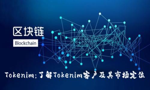 Tokenim：了解Tokenim客户及其市场定位