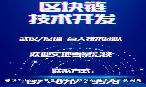 解决Tokenim钱包转账成功但余额不显示的问题