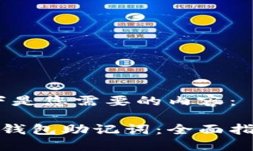 当然可以！以下是您需要的内容：

如何正确填写钱包助记词：全面指南与格式示例