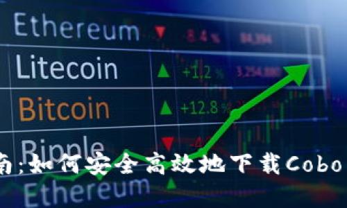 完整指南：如何安全高效地下载Cobo Wallet