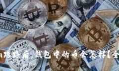 Tokenim跑路后，钱包中的币