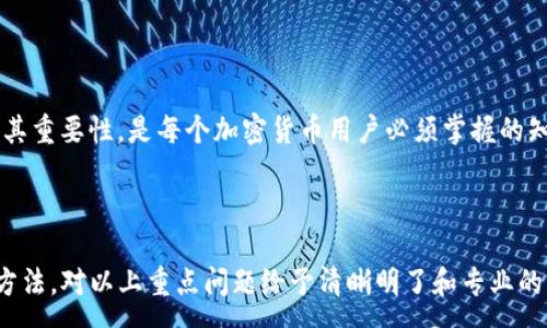 :
   如何使用助记词安全登入TokenIm？  / 

关键词:
 guanjianci  助记词, TokenIm, 登录, 加密货币  /guanjianci 

---

### 内容主体大纲

1. 引言
   - TokenIm简介
   - 助记词的定义与重要性

2. 助记词的生成与管理
   - 助记词的生成过程
   - 如何安全存储助记词

3. 使用助记词登录TokenIm的步骤
   - 下载与安装TokenIm
   - 登陆页面介绍
   - 输入助记词的具体步骤

4. 助记词登录的常见问题
   - 助记词丢失怎么办？
   - 助记词错误导致无法登录怎么办？
   - 为什么助记词登录比密码更安全？

5. 助记词的安全性分析
   - 助记词的加密机制
   - 助记词与传统密码的对比分析

6. 结论
   - 助记词的重要性总结
   - 安全使用TokenIm的建议

7. 常见问题解答

---

### 引言

在当今数字货币的世界中，安全性是至关重要的。在多种加密货币管理应用中，TokenIm因其便捷和安全性获得了大量用户的青睐。用户通过助记词登录TokenIm，可以有效保证资产的安全。本文将详细介绍如何使用助记词安全地登录TokenIm，并解决在使用过程中可能遇到的问题。

### 助记词的定义与重要性

助记词是由系统生成的一组单词，通常由12到24个单词组成。它可以用于恢复钱包、登录账户等功能。助记词在存储区块链资产时扮演着至关重要的角色，丢失助记词可能会导致资产的永久丢失。因此，了解助记词的重要性，以及如何安全使用，非常必要。

### 助记词的生成与管理

#### 助记词的生成过程

通过使用TokenIm应用程序，用户在创建新钱包时将会被提示生成助记词。系统随机生成一系列单词，用户需要在同一个页面将这些单词记录下来。同时，系统也会提供生成助记词的标准和步骤，确保用户能够上手并理解.

#### 如何安全存储助记词

助记词的存储方式可以多种多样，包括纸质存储、电子存储等。确保助记词在离线状态下存储，例如写在纸上并放入安全的地方，是最安全的方式。此外，现在很多用户选择使用安全的硬件钱包来管理助记词，以防止网络攻击。

### 使用助记词登录TokenIm的步骤

#### 下载与安装TokenIm

首先，用户需要在手机的应用商店中下载TokenIm并完成安装。TokenIm支持多平台，用户可根据自己的设备下载相应版本。

#### 登录页面介绍

打开应用后，用户将看到登录页面，其中有两个选项：用助记词登录和使用密码登录。由于本篇文章的主题是助记词登录，我们重点关注这个部分。

#### 输入助记词的具体步骤

选择助记词登录后，系统会要求用户输入正确的助记词。用户需确保单词顺序和拼写都完全正确。输入完成后，点击登录按钮，系统会验证助记词的有效性，并将用户引导至他们的钱包界面。

### 助记词登录的常见问题

#### 助记词丢失怎么办？

助记词丢失是最常见的情况。一旦丢失，用户将会失去访问其加密货币的能力。因此，用户在使用任何数字钱包时，务必在安全的地方妥善保管助记词。如果您丢失了助记词，可以考虑通过备份方案或其他措施进行恢复。但请注意，没有助记词，钱包内资产将无法访问。

#### 助记词错误导致无法登录怎么办？

如果用户在尝试登录时发现助记词错误，通常会收到错误消息。这时，用户应该仔细检查输入的每个单词及其顺序是否正确，确保拼写无误。如果依然无法登录，建议尝试使用其他可能的组合或考虑恢复方式。

#### 为什么助记词登录比密码更安全？

助记词在安全性上相对密码更具有优势，因为助记词是随机生成的，和用户的个人信息没有直接关系，增加了被攻击者破解的难度。而且，助记词通常较长且包含多个单词，组合复杂。此外，许多用户容易忘记普通密码，但通过助记词能有效避免此类问题。

### 助记词的安全性分析

#### 助记词的加密机制

助记词的生成和使用通过一种称为BIP39的标准实现，该标准有助于生成和管理助记词。它为每个钱包生成相应的密钥和种子，从而确保所有资产的安全性及隐私。在该机制中，助记词不仅出现在用户的操作上，还有助于在区块链系统中加密记录用户的交易历史和资产存取。

#### 助记词与传统密码的对比分析

与传统密码相比，助记词使用了一种不同的思维方式。传统密码通常由用户自行创建，可能容易被破解或猜测。而助记词的可读性与随机性使得它在保护用户资产方面更强大，并且不需要频繁更换。

### 结论

助记词不仅是TokenIm登录的关键，也是在使用区块链技术进行加密资产存储时不可或缺的一部分。了解助记词的使用方法、安全性及其重要性，是每个加密货币用户必须掌握的知识。只有这样，才能有效避免在数字资产管理中的诸多风险和困扰。确保在使用TokenIm时采取适当的安全措施，保护自己的财务安全。

### 常见问题解答

在本文最后，可以总结一下按照用户常见的疑问进行简要解答，以确保用户在实际操作中能更加熟悉和理解助记词的安全性及其使用方法。对以上重点问题给予清晰明了和专业的解释，可以帮助用户更好地进行TokenIm的使用。