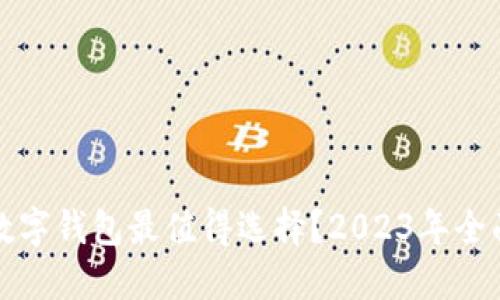 哪个数字钱包最值得选择？2023年全面指南