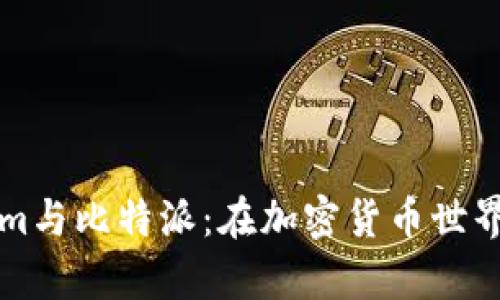 深入了解Tokenim与比特派：在加密货币世界中的应用与前景