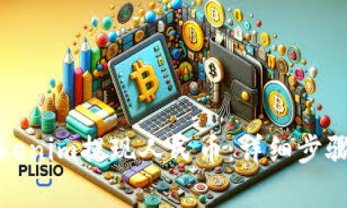 如何使用Tokenim提现人民币：详细步骤与注意事项