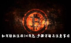 如何轻松注册IM钱包：步骤