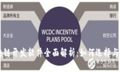 区块链开发软件全面解析