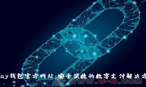 UPay钱包官方网站：安全便捷的数字支付解决方案