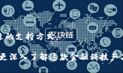   Tokenim钱报测评：全面解析与实用指南 / 

 guanjianci Tokenim，钱报，测评，金融科技 /guanjianci 

### 内容主体大纲

1. **引言**
   - Tokenim钱报的背景及其重要性
   - 市场需求与发展趋势

2. **Tokenim钱报的功能与特色**
   - 数据监测与分析
   - 用户界面友好性
   - 安全性和隐私保护

3. **Tokenim钱报的测评标准**
   - 测评所依据的指标与标准体系
   - 资金安全性评估
   - 使用体验分析

4. **Tokenim钱报的优缺点**
   - 对比其他金融科技产品
   - 用户反馈与案例分析

5. **Tokenim钱报的市场定位**
   - 目标用户群体
   - 市场份额与竞争分析

6. **如何有效利用Tokenim钱报**
   - 新手用户指南
   - 高级用户技巧与建议

7. **Tokenim钱报的未来发展**
   - 技术进步与创新潜力
   - 市场前景展望

8. **常见问题解答**
   - 相关问题汇总与解答

---

### 引言

在当今金融科技飞速发展的背景下，Tokenim钱报作为一款新兴的金融应用程序，正逐渐受到投资者和金融爱好者的关注。其核心目标是通过实时信息监测和数据分析，帮助用户做出更明智的投资选择。

本篇文章将探讨Tokenim钱报的功能、测评标准、市场定位及未来发展，旨在为用户提供一个全面的理解和实用的指南。

### Tokenim钱报的功能与特色

#### 数据监测与分析

Tokenim钱报提供实时的数据监测功能，用户可以随时查看市场动态和加密货币的实时价格。这一功能使用户能够快速反应市场变化，抓住投资机会。此外，平台还提供丰富的数据分析工具，包括历史价格趋势图、市场深度分析等，帮助用户深入理解市场状况。

#### 用户界面友好性

Tokenim钱报注重用户体验，其界面设计，即使是初学者也能轻松上手。通过模块化的功能布局，用户可以一站式获取所需信息。同时，平台还支持个性化设置，用户可以按自己的习惯调整显示内容。

#### 安全性和隐私保护

在金融应用中，数据安全与用户隐私是重中之重。Tokenim钱报采用多重加密技术，确保用户的投资信息和个人资料不被泄露。此外，平台还定期进行安全审计，及时排查潜在的安全隐患，为用户提供一个安全可靠的使用环境。

### Tokenim钱报的测评标准

#### 测评所依据的指标与标准体系

Tokenim钱报的测评标准主要基于用户体验、功能完整性、安全性和市场表现等多个维度。通过综合评估，可以全面了解该平台的优势及不足。

#### 资金安全性评估

资金安全性是评测金融平台的重要指标。Tokenim钱报采用高级别的网络安全技术保护用户资金安全，定期进行风险评估和审计，确保平台的稳定性和安全性。

#### 使用体验分析

用户体验是影响用户忠诚度的关键因素之一。Tokenim钱报通过收集用户的反馈意见，不断平台性能，提升用户的使用满意度，使其在同行业中表现出色。

### Tokenim钱报的优缺点

#### 对比其他金融科技产品

虽然Tokenim钱报在市场中占有一席之地，但仍然存在一些短板，例如功能相对单一和部分用户群体的接受度等。通过与其他金融科技产品的比较，可以更明确Tokenim的优势与不足。

#### 用户反馈与案例分析

通过实际用户的反馈，可以更清晰地了解到Tokenim钱报的使用效果。许多用户表示，该平台的数据监控能力强，实时更新速度快，但也有用户反映在使用过程中存在一些小问题，比如界面的响应速度不够快等。

### Tokenim钱报的市场定位

#### 目标用户群体

Tokenim钱报的目标用户群体主要是关注加密货币投资及金融市场动态的普通投资者与专业投资者。通过精准的市场定位，Tokenim能够更好地满足用户需求。

#### 市场份额与竞争分析

当前，金融科技市场竞争日益激烈。Tokenim钱报需时刻关注市场动态，并进行相应的调整与，以保持其市场主体地位。

### 如何有效利用Tokenim钱报

#### 新手用户指南

对于新手用户而言，Tokenim钱报提供了一系列指导性资料，帮助用户快速上手。建议新用户在使用前仔细阅读相关的操作手册与指南，以便更迅速掌握平台操作。

#### 高级用户技巧与建议

对于已有一定投资经验的用户，Tokenim钱报提供了一些高级功能与策略。用户可以通过分析历史数据、设定定制化的警报等方式，更加高效地进行投资决策。

### Tokenim钱报的未来发展

#### 技术进步与创新潜力

随着金融科技的不断进步，Tokenim钱报也在不断进行技术创新，开发新的功能模块和应用场景，以满足用户日益增长的需求。

#### 市场前景展望

共享经济与数字资产的崛起，为Tokenim钱报提供了新的市场机会。若能合理把握市场动态并进行灵活调整，Tokenim的未来发展前景十分广阔。

### 常见问题解答

#### 1. Tokenim钱报的注册流程是怎样的？

Tokenim钱报的注册流程

注册Tokenim钱报的过程相对简单，只需访问官方网站，点击注册按钮，填写个人信息，并通过邮箱验证即可完成注册。确保提供的信息真实有效，以便日后能顺利进行资金交易和信息接收。

#### 2. 如何确保我的账户安全？

如何确保账户安全

为了保障账户安全，Tokenim钱报建议用户启用双因素认证功能，并定期更换密码。同时，用户应避免在公共网络下使用账户，如果发现异常情况，应及时联系客服处理。

#### 3. Tokenim钱报是否支持移动设备使用？

Tokenim钱报的移动使用支持

是的，Tokenim钱报支持移动设备使用，用户可以在手机上下载官方应用程序，通过手机进行市场监测和交易操作，方便快捷。

#### 4. Tokenim钱报的收费标准是怎样的？

Tokenim钱报的收费标准

Tokenim钱报的收费标准主要包括平台交易手续费及增值服务费用。具体费用会根据用户的使用情况而有所不同，用户可在平台上查看详细的收费说明。

#### 5. 如果我对Tokenim钱报不满意，如何注销账户？

如何注销账户

如果用户对Tokenim钱报不满意，可以在账户设置中找到注销选项，按照系统提示进行注销操作。注销账户前，建议先处理完所有交易与资金，避免损失。

#### 6. Tokenim钱报是否提供客户支持？

Tokenim钱报的客户支持

Tokenim钱报提供多种客户支持渠道，包括在线客服、邮件支持和社区论坛等。用户可根据问题的紧急程度选择合适的支持方式。

以上内容为Tokenim钱报的全方位分析，包括功能特色、测评标准、市场定位及常见问题等多个方面，旨在帮助用户更深入了解这款金融科技产品。
