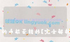 虚拟钱包里的币能否转移