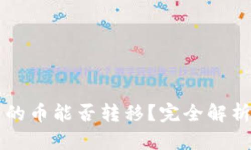 虚拟钱包里的币能否转移？完全解析与操作指南