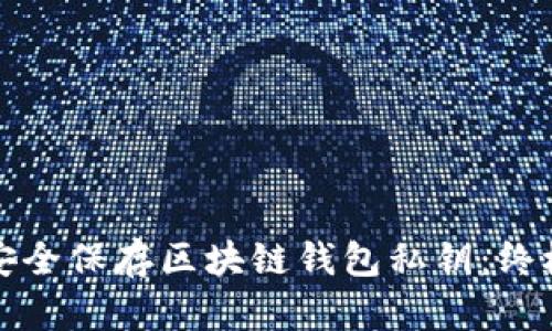 如何安全保存区块链钱包私钥：终极指南