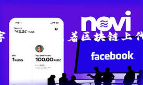 在区块链和加密货币领域，