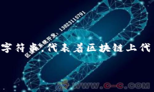 在区块链和加密货币领域，