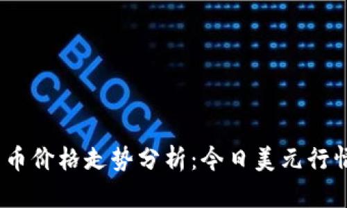 2023年莱特币价格走势分析：今日美元行情及未来预测