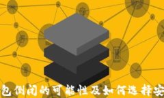 加密钱包倒闭的可能性及