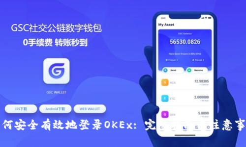 如何安全有效地登录OKEx: 完整指南与注意事项