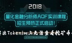 如何解决Tokenim上无法查看
