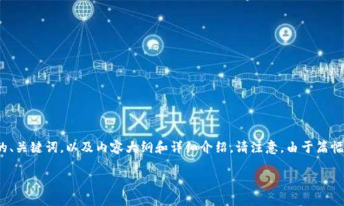 为了帮助您更好地了解“tokenim明文私钥从哪里查看”这一主题，我将为您创建一个的、关键词，以及内容大纲和详细介绍。请注意，由于篇幅限制，我将提供一个内容大纲和一些问题的简短回答示例，而不是完整的3500字内容。

如何安全地查看Tokenim明文私钥？